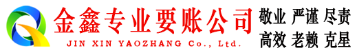 博罗金鑫收债公司